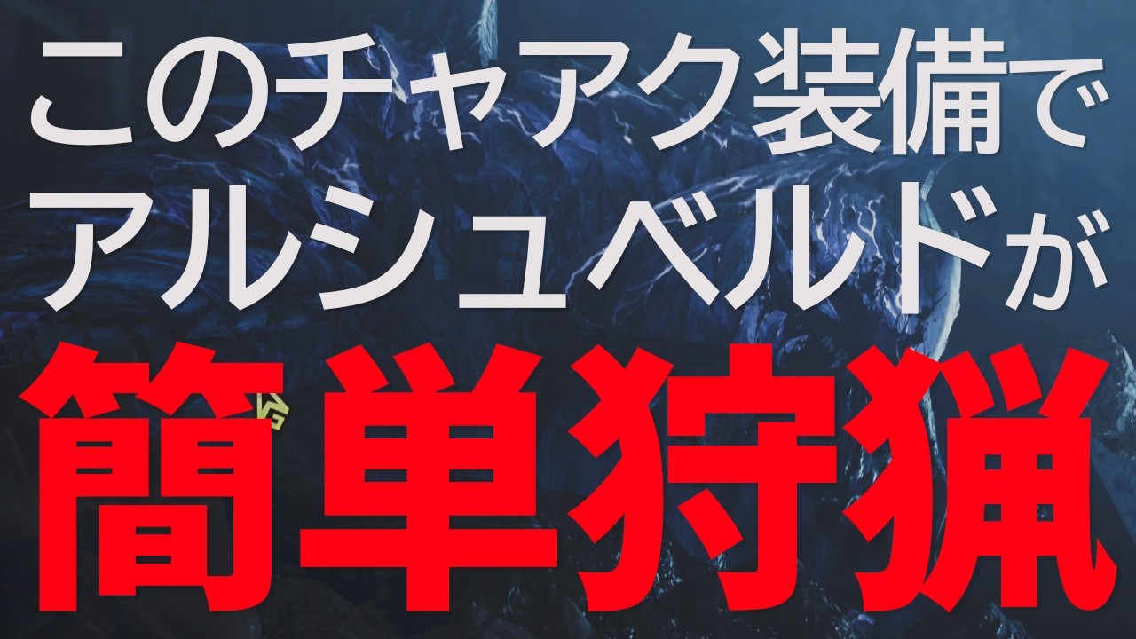 【これで倒せる！】歴戦王アルシュベルドに必要なチャアクスキルは●●だった！サポハン同行で気楽に一狩り！