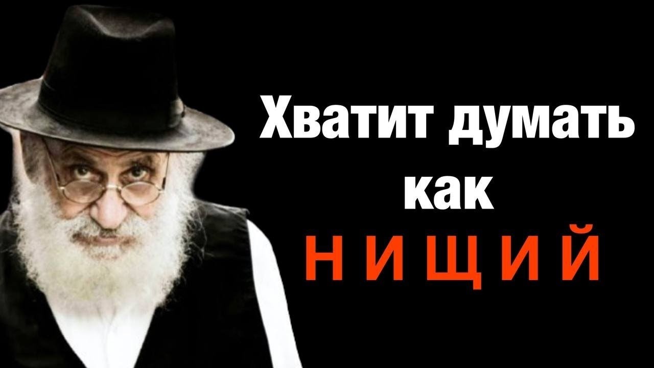 Бедность Начинается в Голове: Еврейская Финансовая Мудрость, Которая Меняет Судьбу