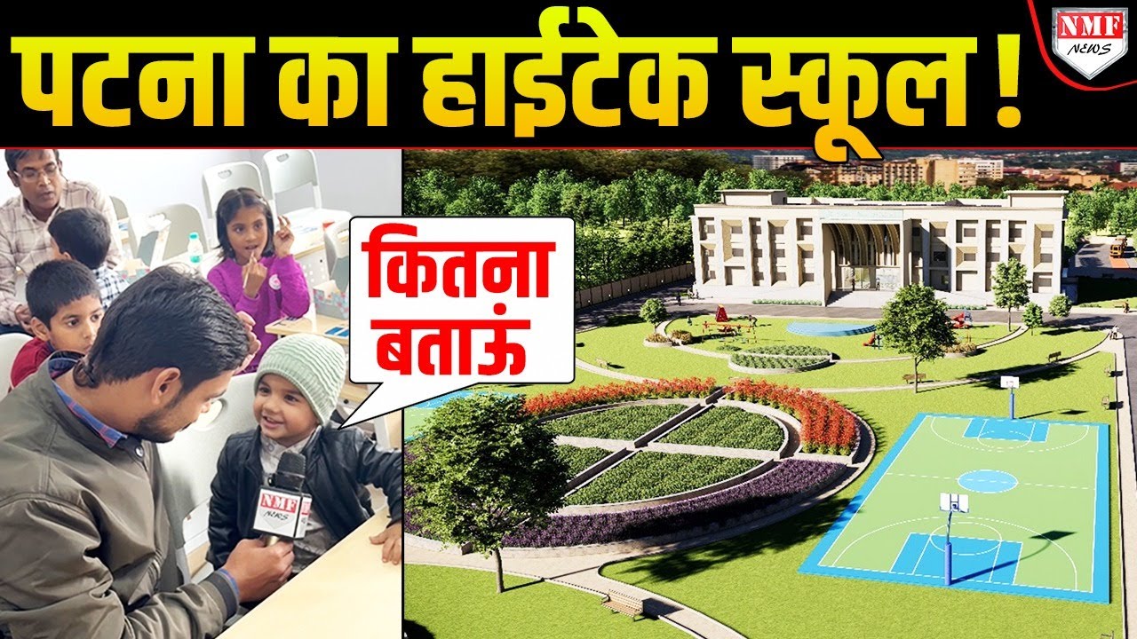 Patna में खुला नया School, बेटियों और शहीदों के परिवारों को मिलेगी बड़ी छूट !