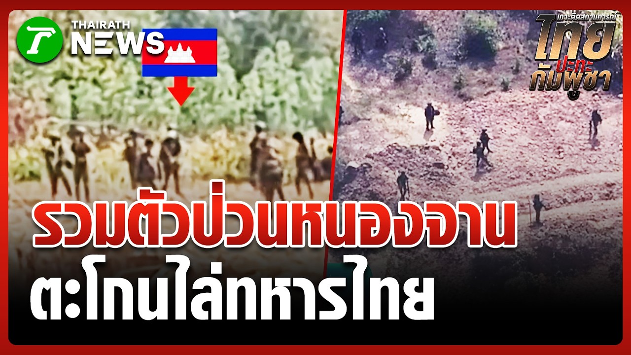 ทหารเขมรป่วนหนองจานไล่ทหารไทย | 12 ก.พ. 69 | ข่าวเย็นไทยรัฐ