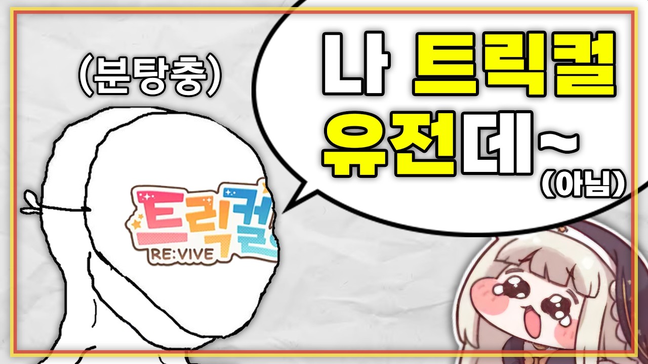 비호감작 탓에 고통받는 트릭컬 유저들