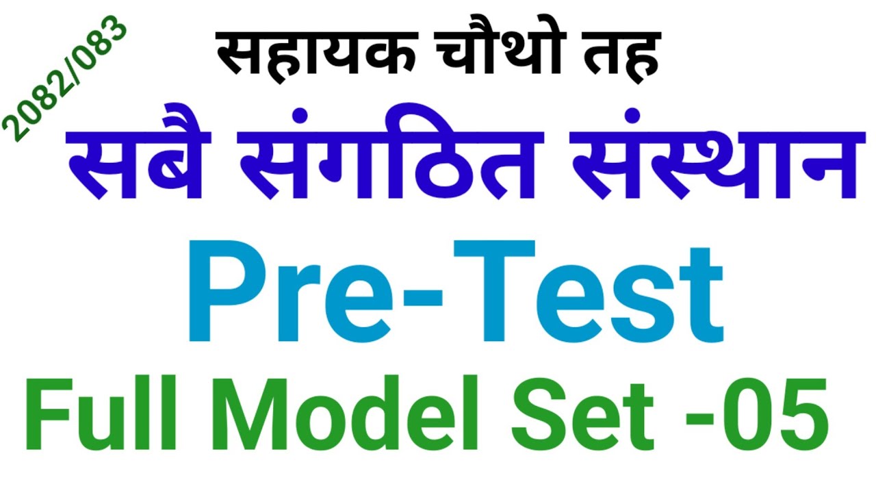संगठित संस्थानको नयाँ पाठ्यक्रममा आधारित प्रथम पत्र नमुना प्रश्नपत्र सेट -०५. Sangathit Sasthan