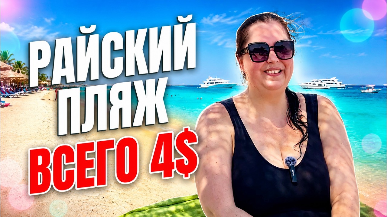Обзор пляжа в Хургаде. Нашли не дорогой и хороший пляж.