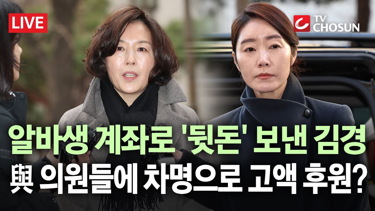 [🔴 무조건 간다 LIVE] 김경, 알바생에 실수인 척 고액 송금해 계좌 세탁 후원?… 쪼개기 후원 정황 포착