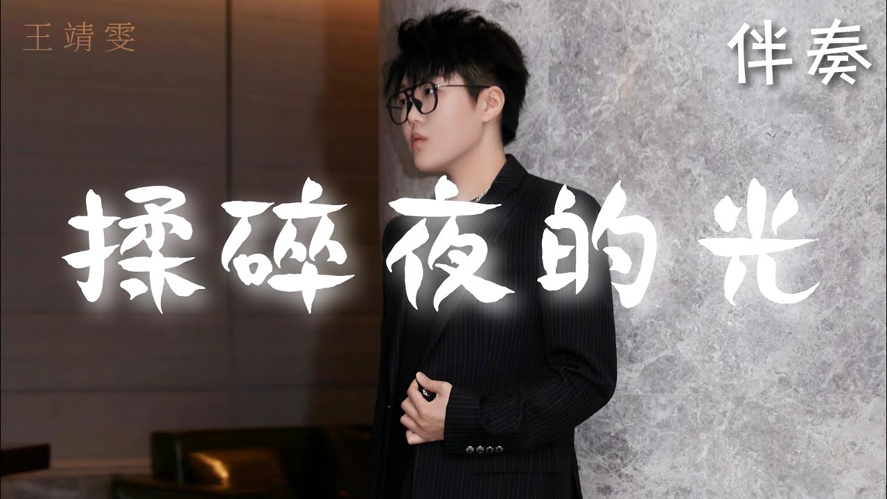 王靖雯 代詩琪 - 《揉碎夜的光》 高音質伴奏 (伴唱)