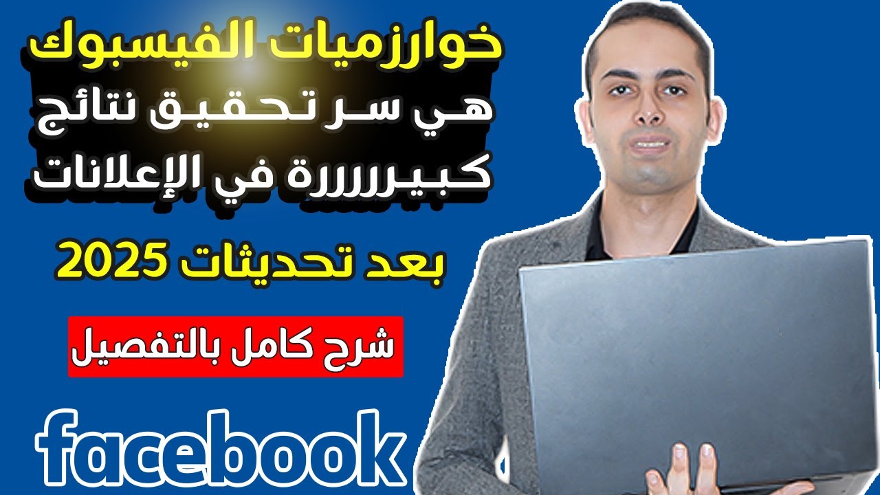 سر نجاح حملاتك الاعلانية  وتحقيق اكبر المبيعات على الفيسبوك هى إستخدامك لخوارزميات الفيسبوك