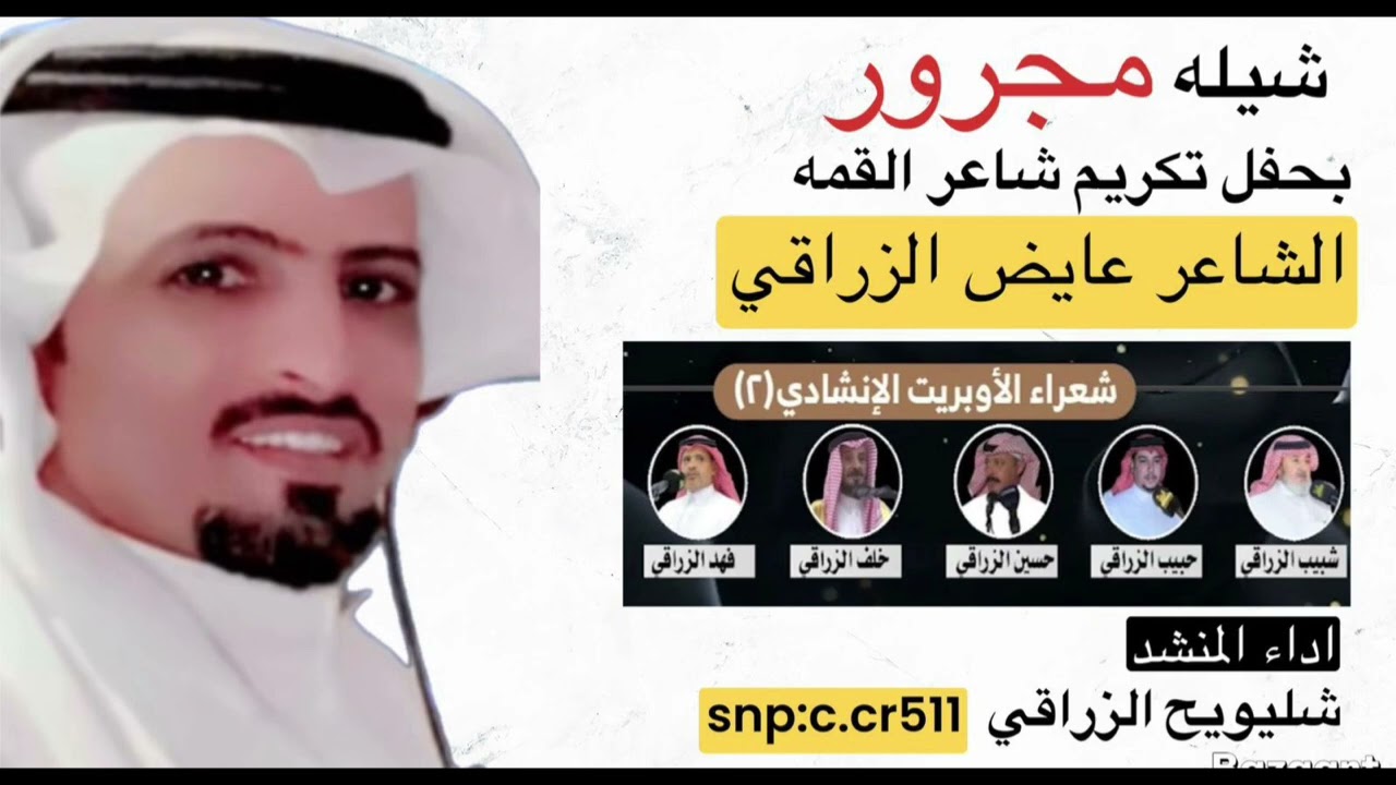 شيلة مجرور بحفل تكريم شاعر القمه الشاعر عايض الزراقي اداء شليويح الزراقي #شليويح_الزراقي