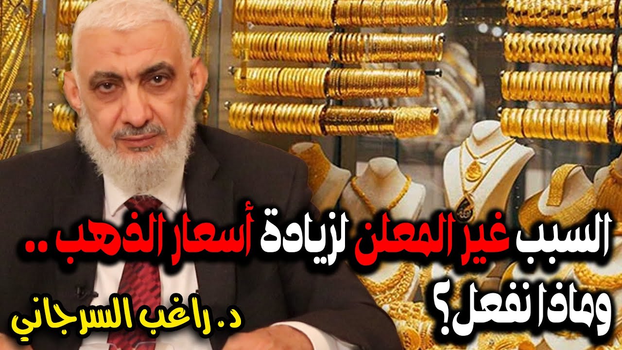 السبب غير المعلن لزيادة أسعار الذهب .. وماذا نفعل؟