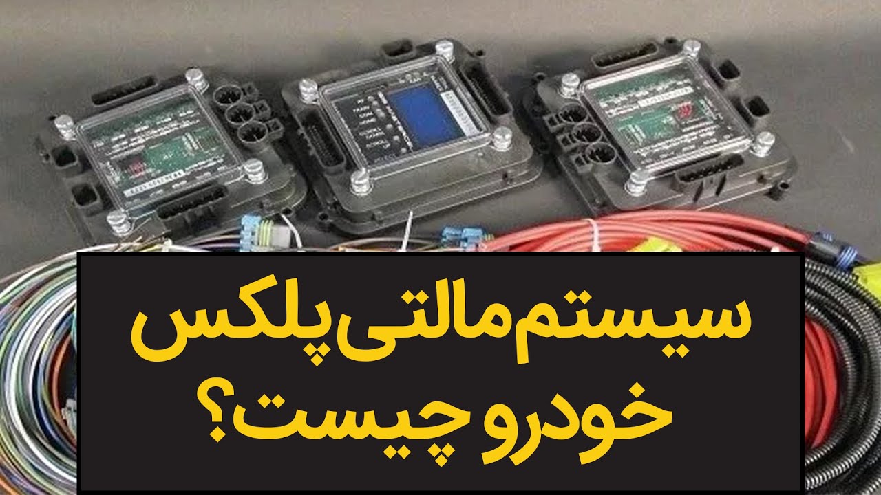 معرفی سیستم مالتی پلکس خودرو + معایب و مزایا