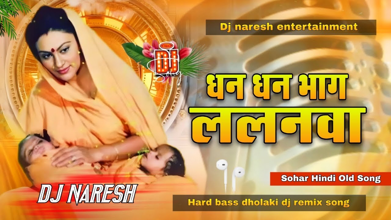 #sohargeet !! Dhan Dhan Bhag Lananwa | Old Bolliwood Hindi Songs Dj Song | Sohar Dj Song 2025