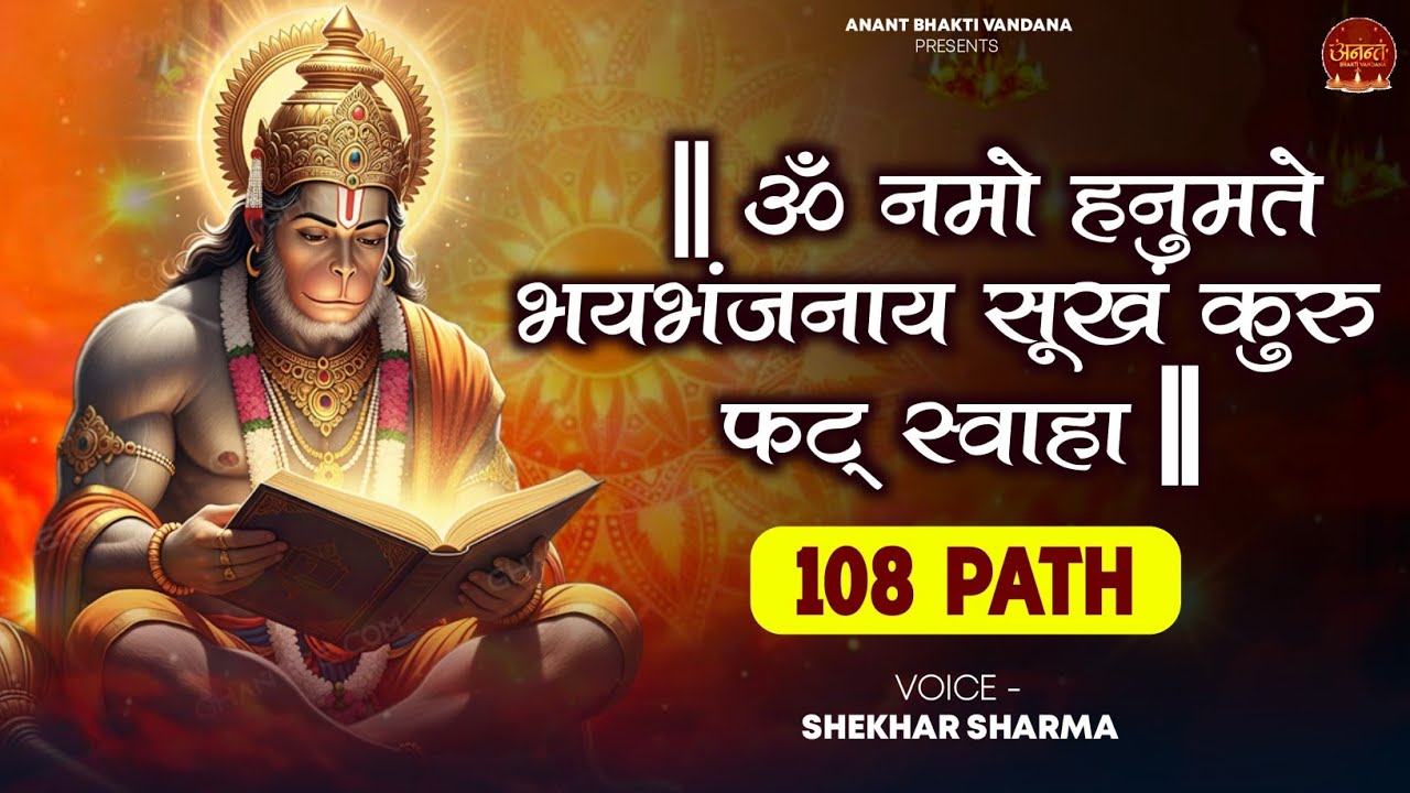 Hanuman Mantra - 108 Path | Om Namo Hanumate Bhaybhanjanaya Sukham Kuru Phat Swaha | Salangpur Dham