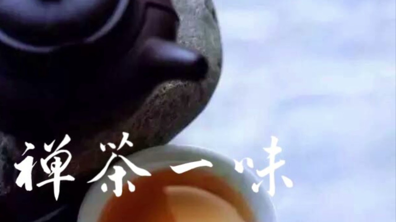 禅茶一味