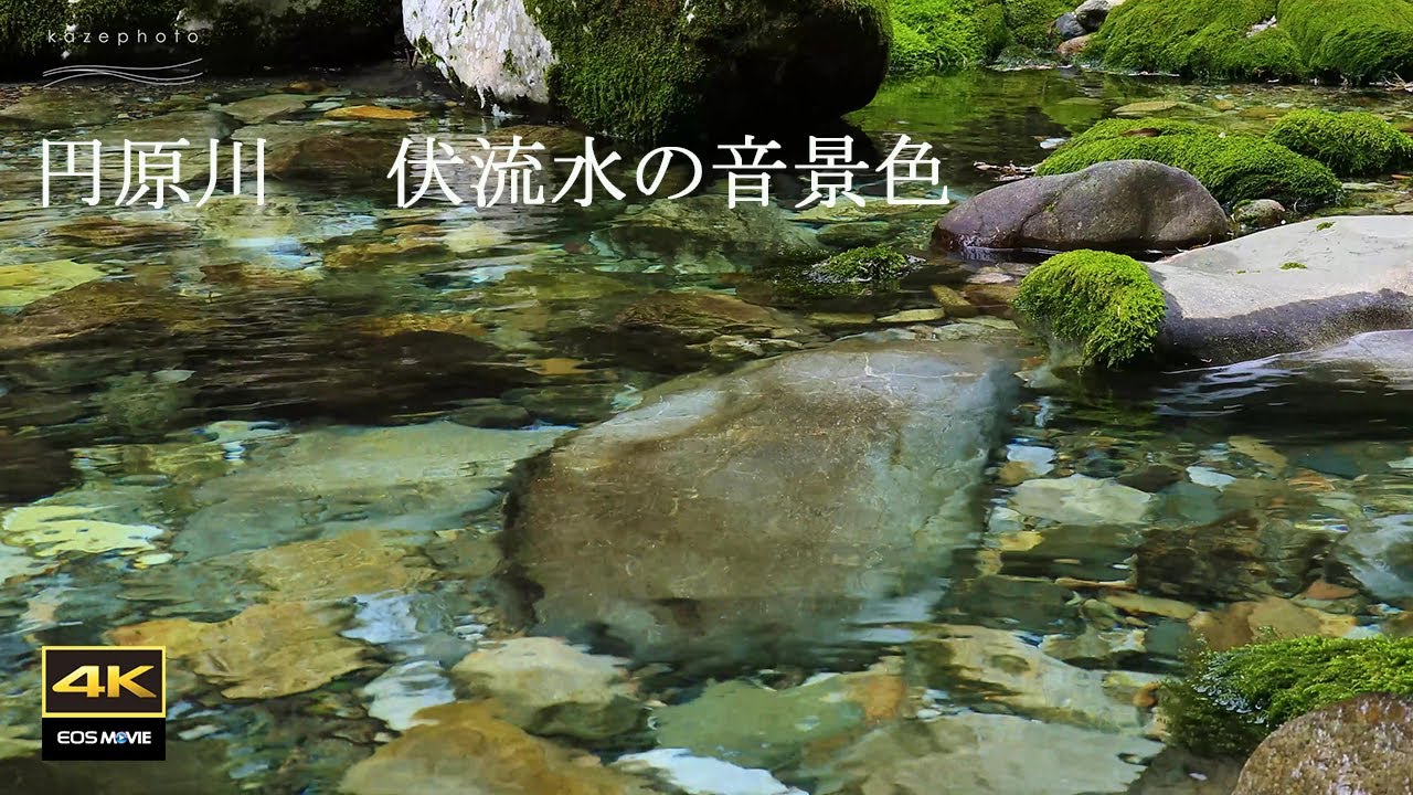 4K  自然環境動画　流れる伏流水の音景色   Soundscape of flowing underground water