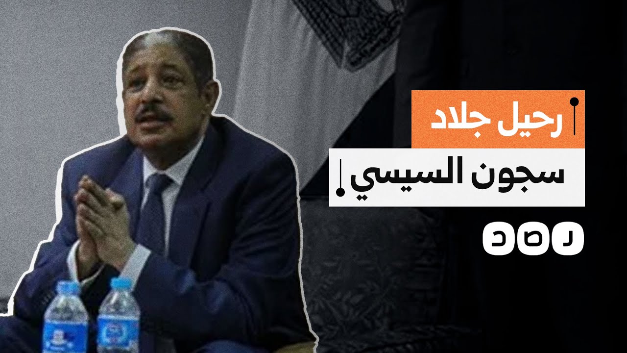 رحيل جلاد سجون السيسي.. ماذا نعرف عن تاريخ اللواء حسن السوهاجي الحافل بالتعذيب؟