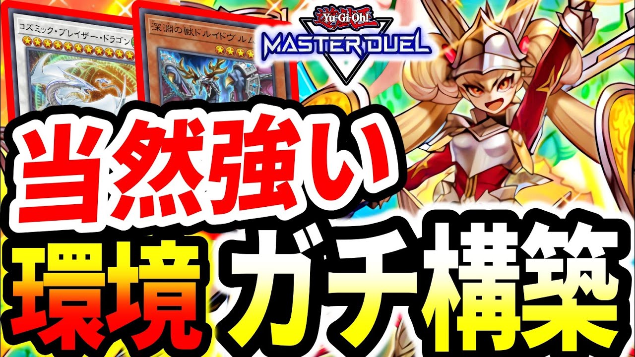 【深淵センチュリオン】環境テーマガチ構築！シンプルに強化です。当然のように強い【マスターデュエル】