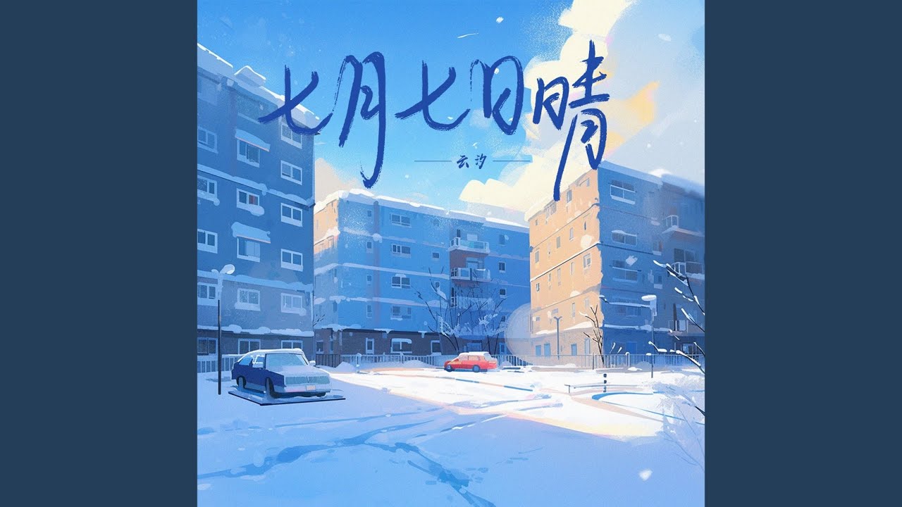 七月七日晴