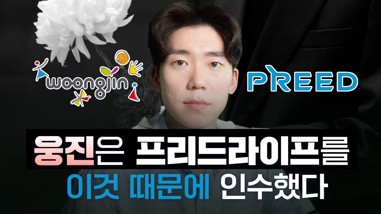 [기업이슈] 웅진, 프리드라이프 인수로 오히려 흔들리나? 왜 인수했을까??