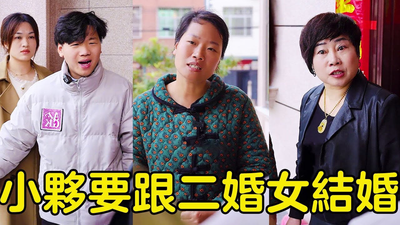 年輕小伙子不顧母親的反對，堅決要和離婚帶娃的女人結婚，結局卻出乎意料！【贞贞的英雄】