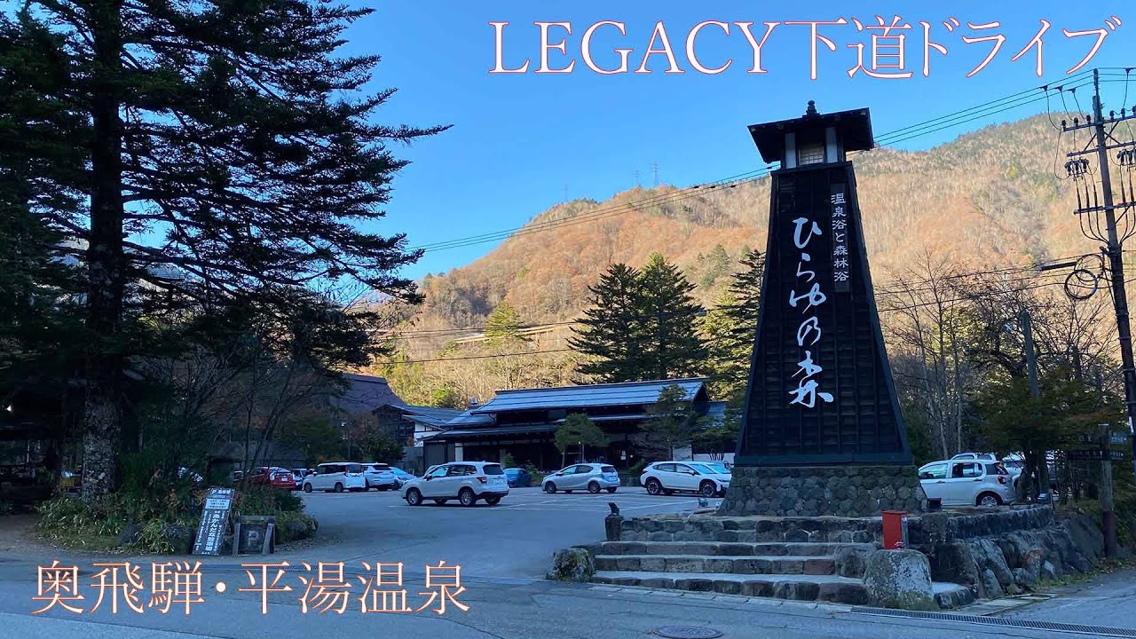 【平湯温泉】車中泊旅で再び