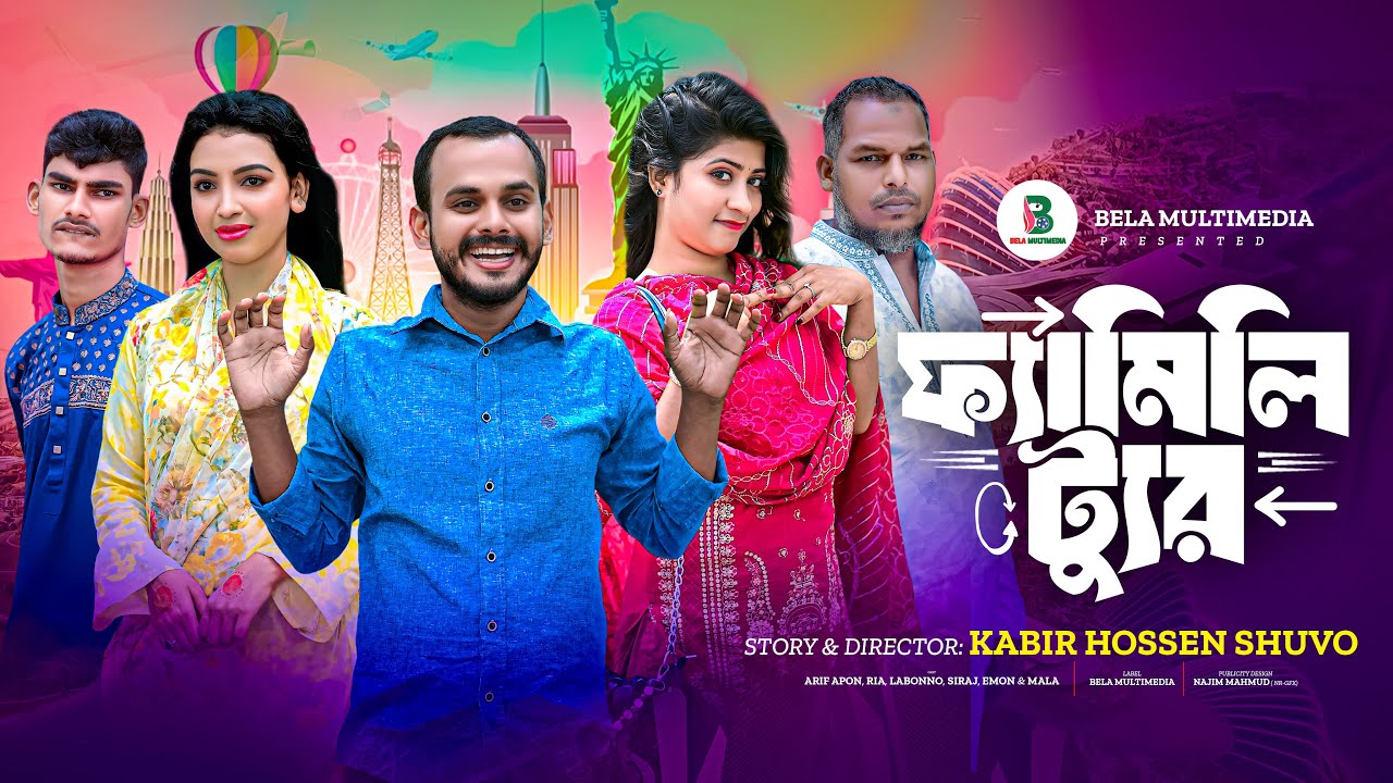 ফ্যামিলি ট্যুর | Family Tour | Bangla Comedy Natok || Bela Multimedia l New Natok 2025