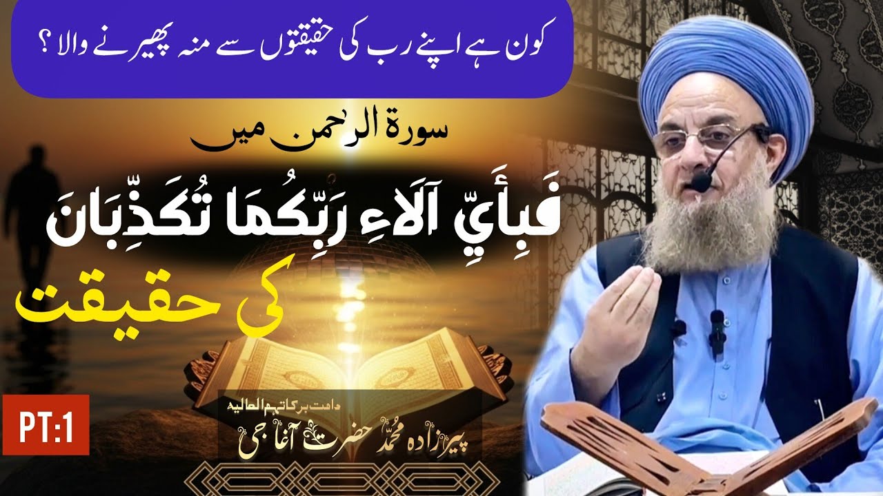 فبِای الاء ربكما تكذبان کی حقیقت¬Who denies the Divine Realities?(1)|Pirzada Muhammad Hazrat Agha Ji