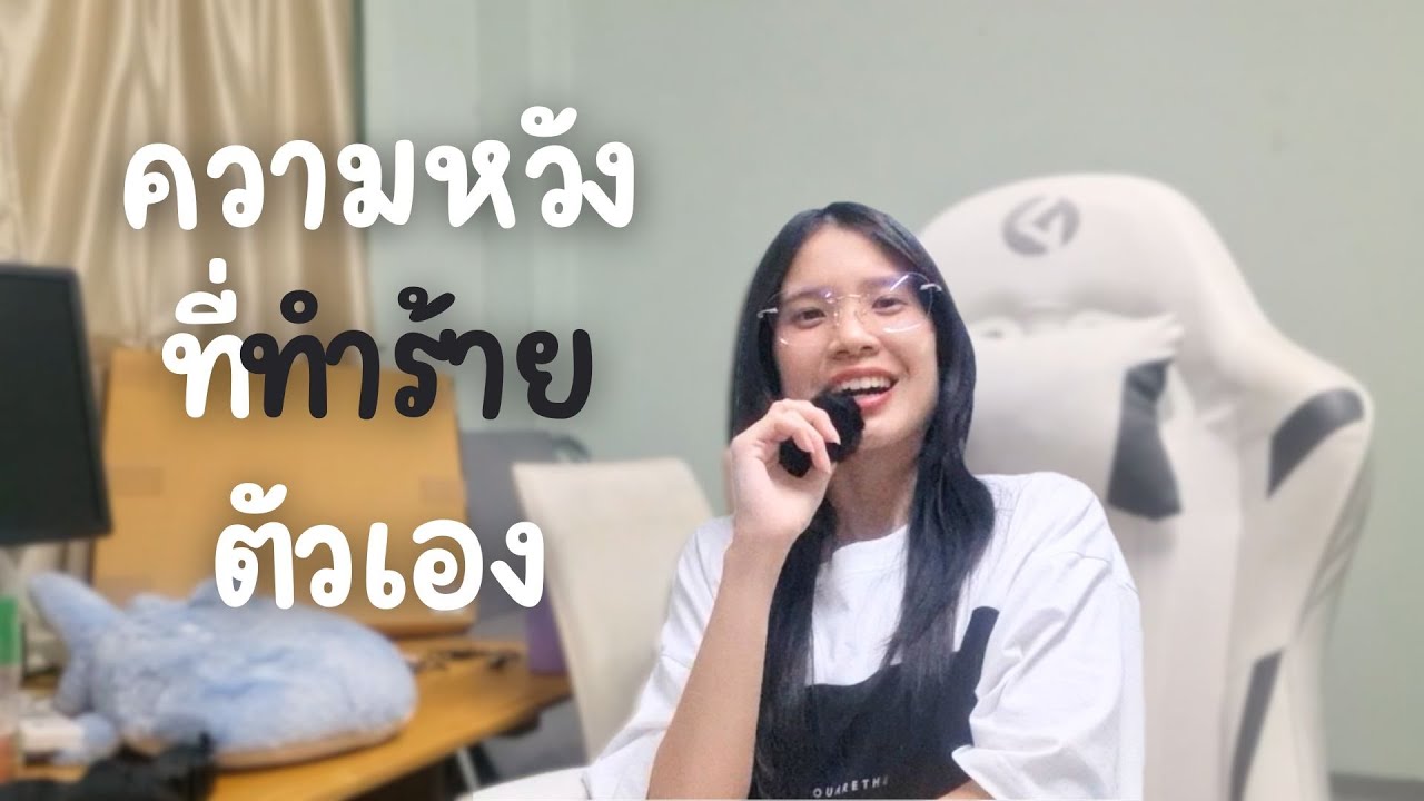 คาดหวังในตัวเองสูงแล้วเหนื่อย? ตามหาความคาดหวังที่ใจดีกับเราดีกว่า