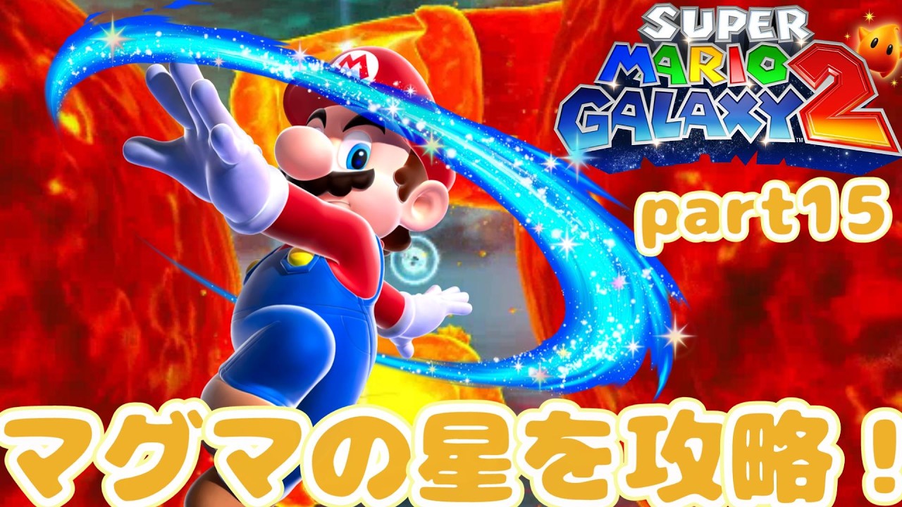 【part15】マグマの星を攻略！スーパーマリオギャラクシー２をプレイ！