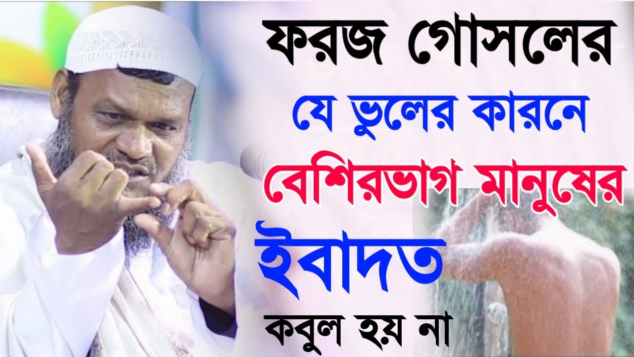 ফরজ গোসলের যে ভুলের কারণে বেশিরভাগ মানুষের ইবাদত কবুল হয় না | abdur razzak bin yusuf | islamer alo