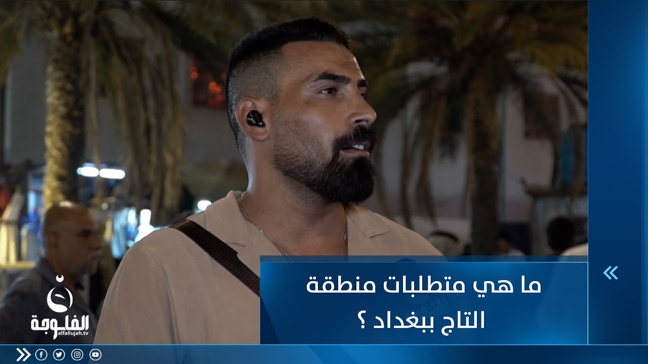 ما هي متطلبات منطقة التاج ببغداد ؟