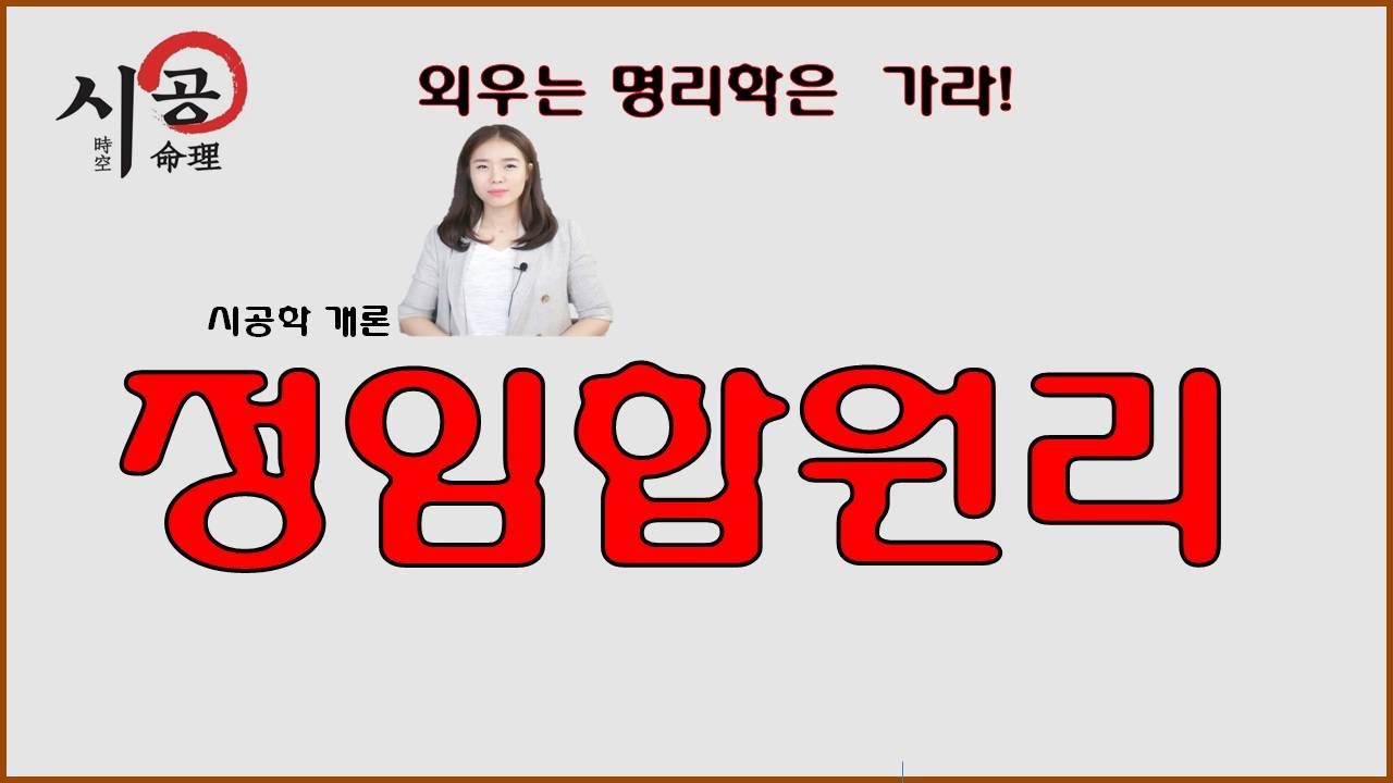 50강 - 정임합(丁壬合)의 원리는 무엇인가?(지혜선생님)