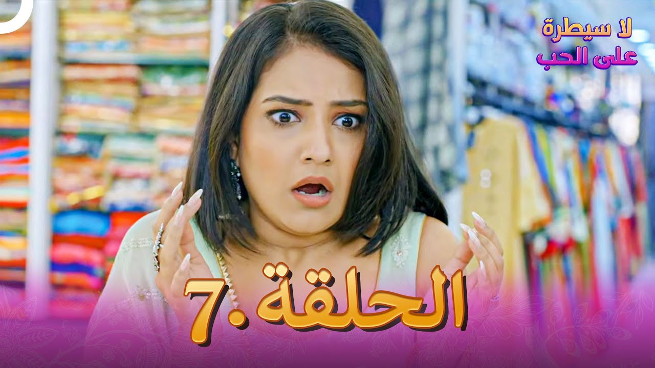 لا سيطرة على الحب الحلقة 7 | Ishq Par Zor Nahi