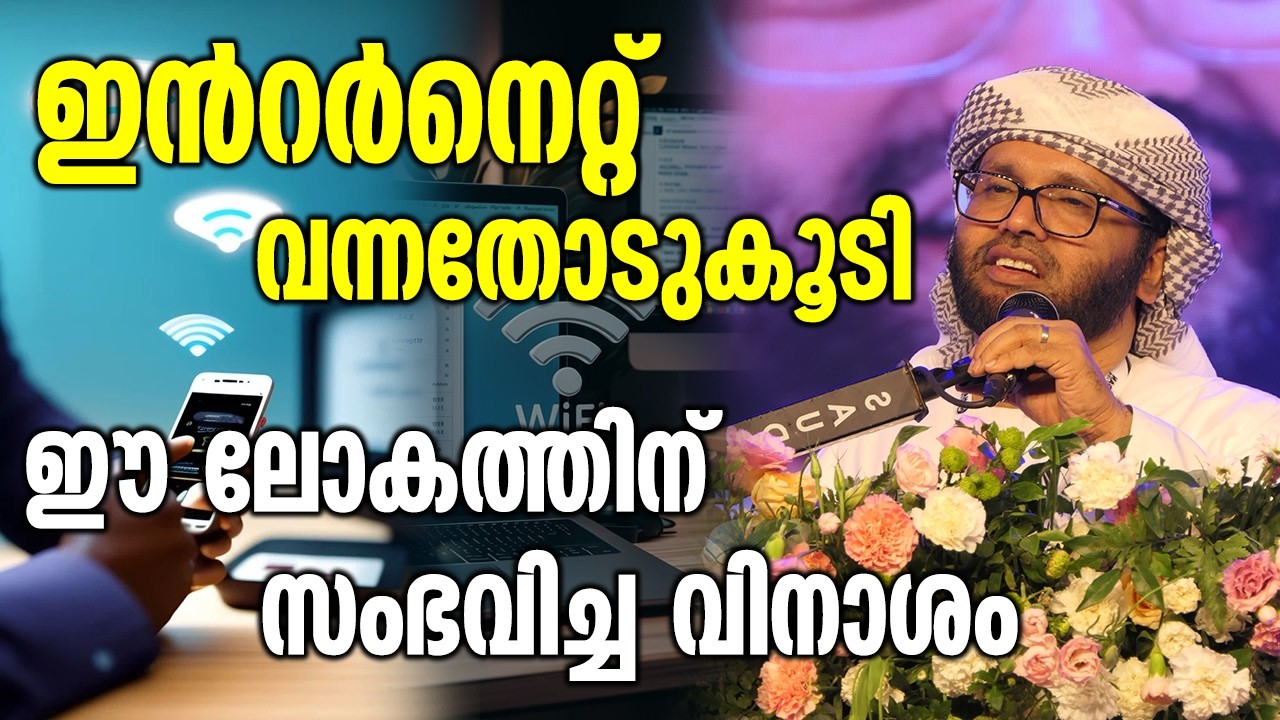 ഇൻറർനെറ്റ് വന്നതോടു കൂടി ഈ ലോകത്തിന് സംഭവിച്ച വിനാശം | Simsarul Haq Hudawi New Speech 2026