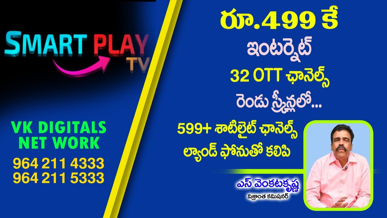 32 OTTలు |  ఇంటర్నెట్ | కేబుల్ Tv | ల్యాండ్ ఫోన్ కలిపి  రూ.499కే | Venkata Krishna Views
