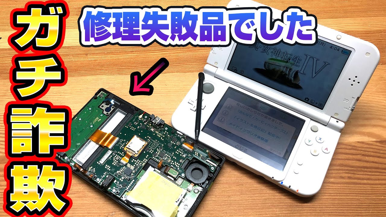 【ガチ詐欺】ジャンクの3DSが修理失敗品でした