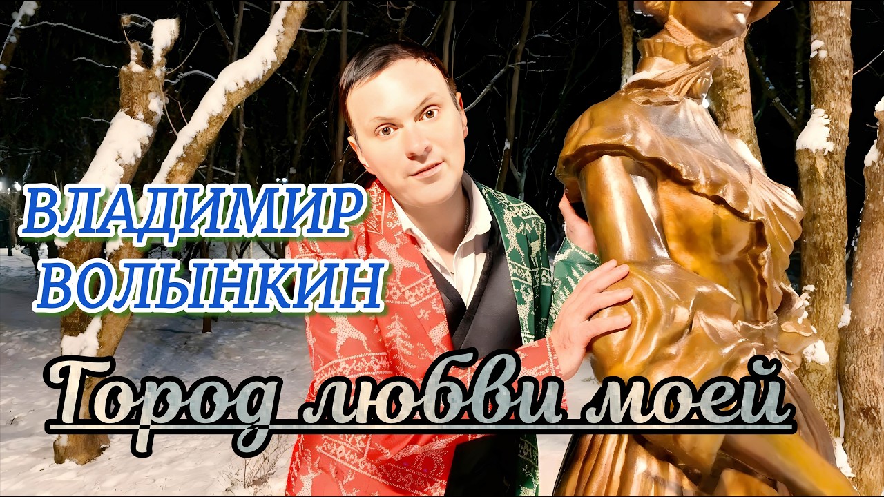 Владимир Волынкин   Город любви моей