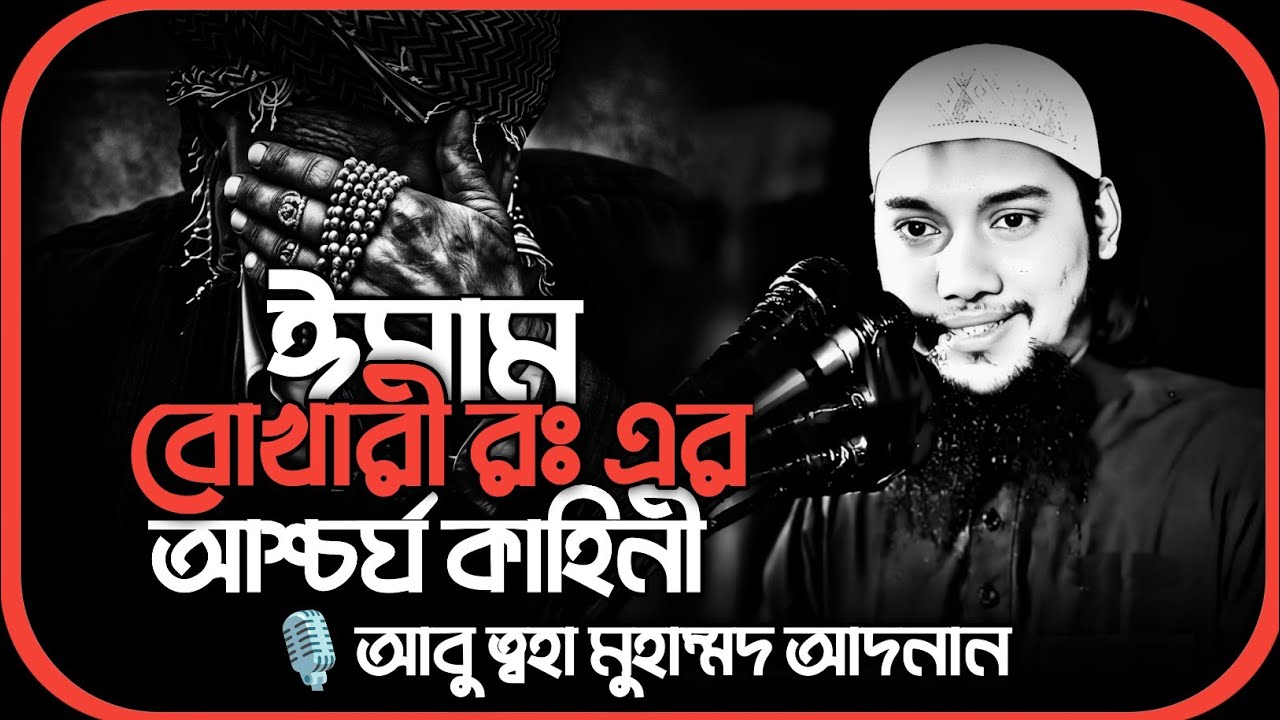 ঈমাম বোখারী রহঃ আশ্চর্য ঘটনা !! abu taha adnan waz ।। আবু ত্বহা মুহাম্মাদ আদনান #islamicvideo #waz