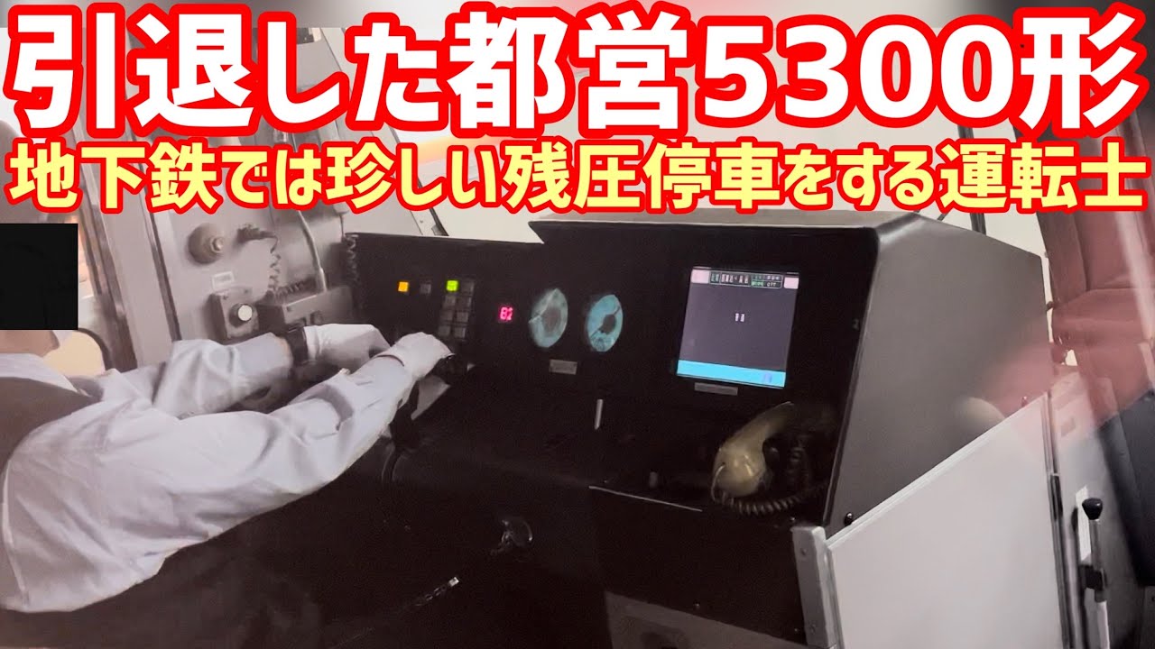 【都営地下鉄の残圧停車】都営5300形運転士動作   浅草線   西馬込&rarr;中延