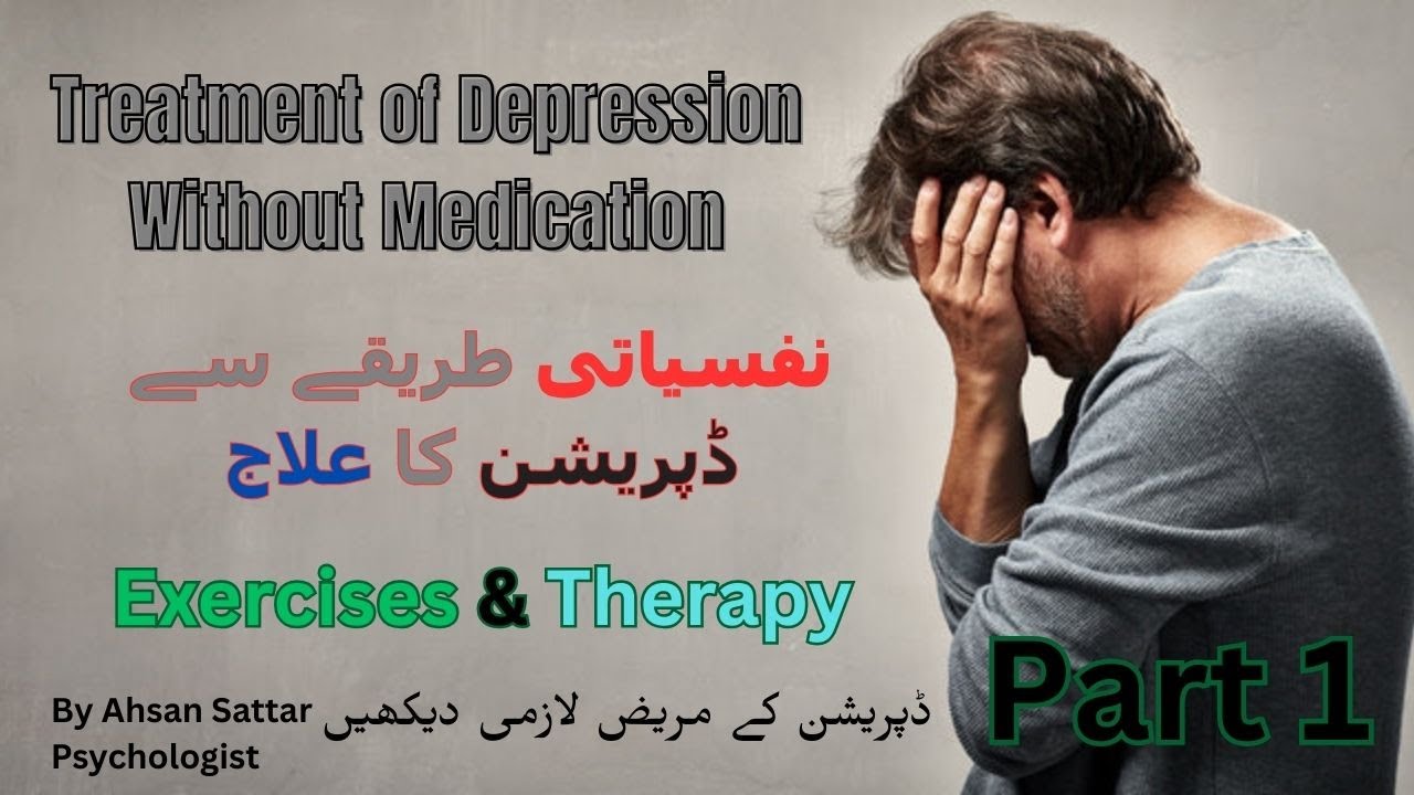 Treatment of Depression Without Medication | نفسیاتی علاج، ورزش اور تھراپی | Ahsan Sattar Part 1