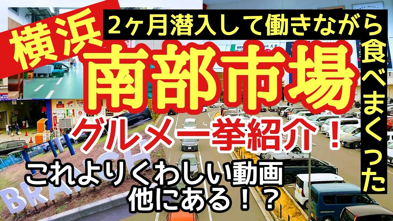 【横浜南部市場に2ヶ月潜入！】こんなに詳しいグルメ動画他にある！？