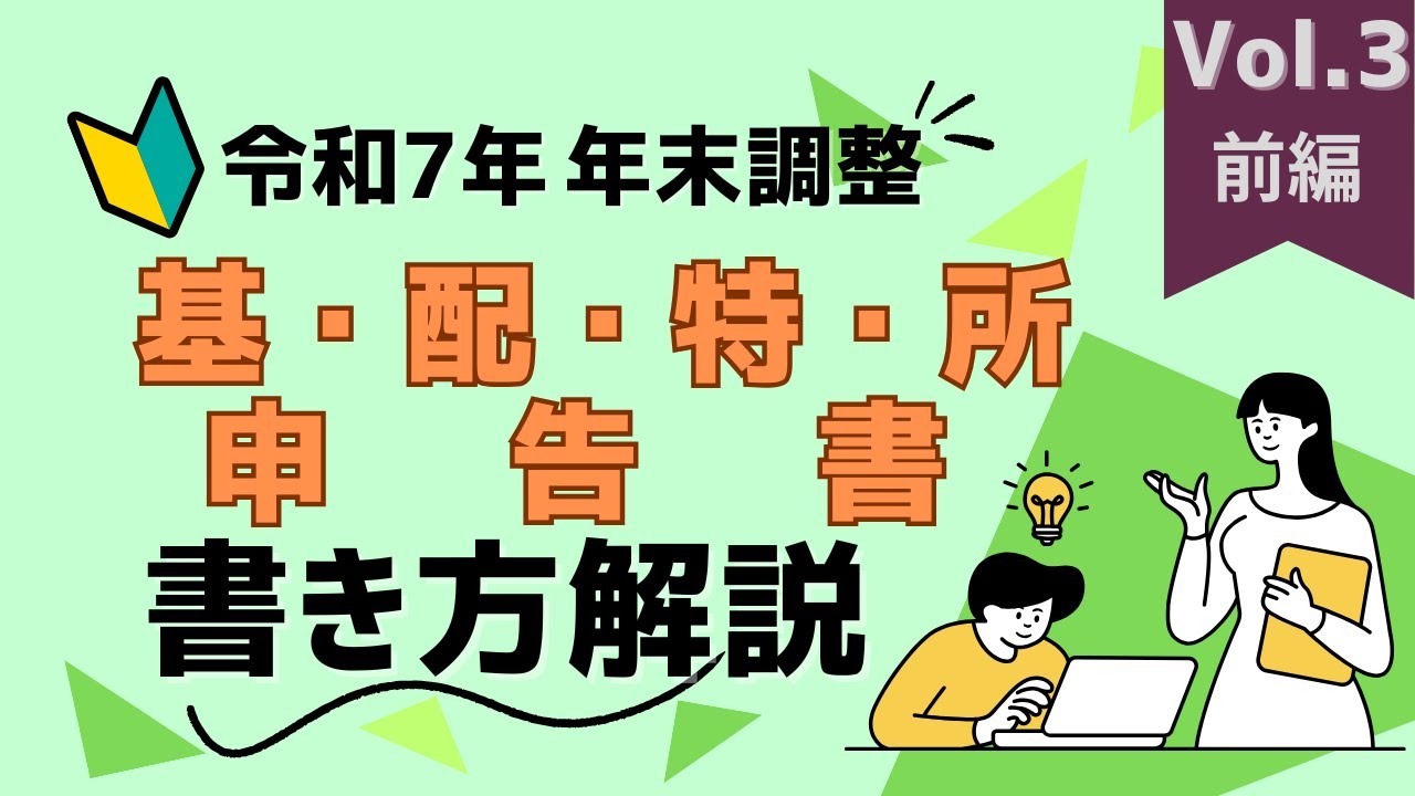 【令和7年】基・配・特・所 申告書の書き方(年末調整)　前編　Vol.3