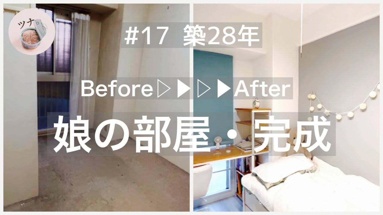 #17【娘の部屋】完結！廃墟のような部屋から、女の子の部屋へ【模様替え】