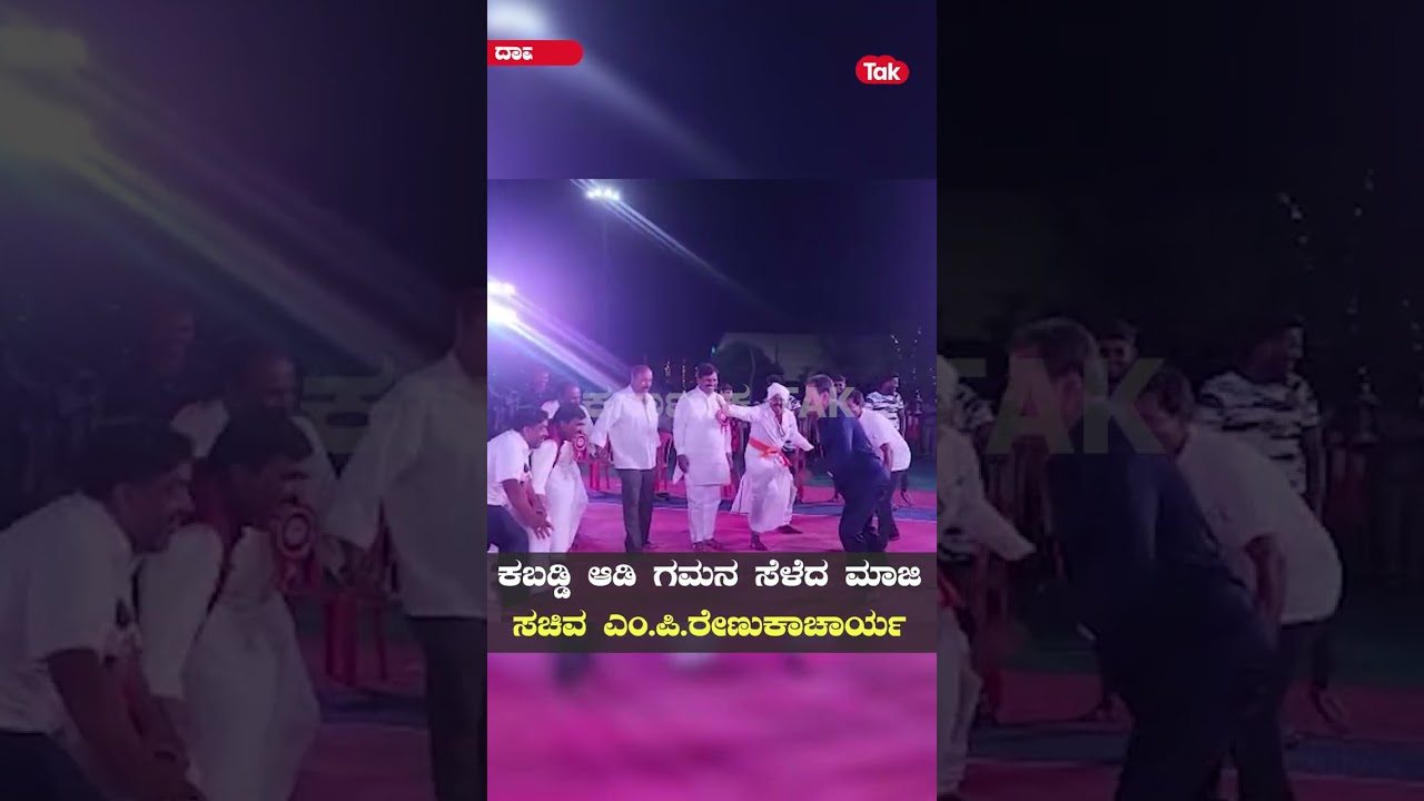 M. P. Renukacharya: ಕಬಡ್ಡಿ ಕಬಡ್ಡಿ ಅಂತಾ ಕಬಡ್ಡಿ ಆಡಿದ ರೇಣುಕಾಚಾರ್ಯ! |Karnataka Tak|