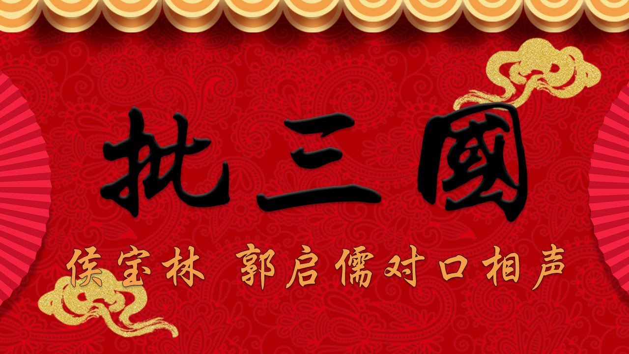 《批三国》 侯宝林 郭启儒