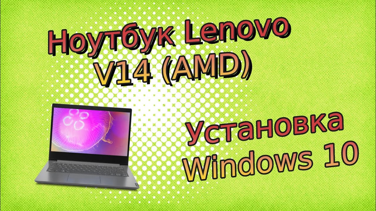 Ноутбук Lenovo V14, установка Windows 10