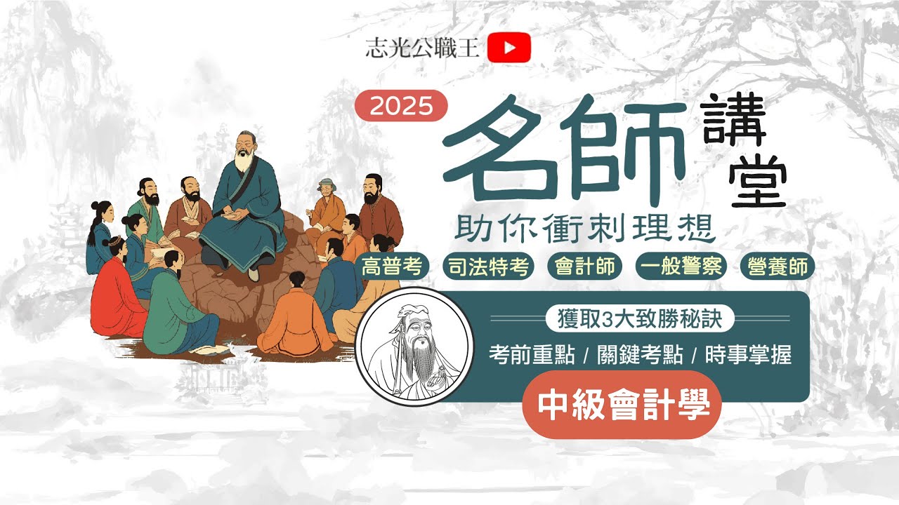 國考名師講堂搶先看🔥114會計師考前名師講堂-中級會計學 |楊正老師