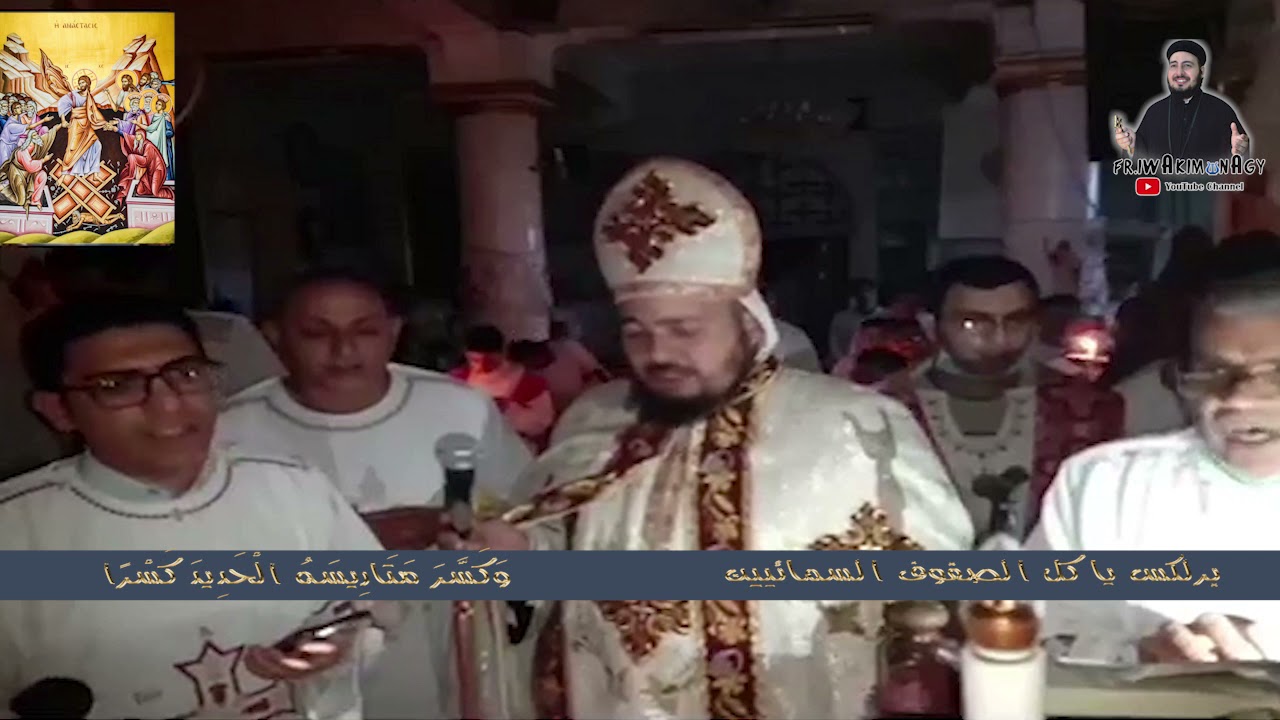 القس يواقيم ناجي / من أجمل ألحان عيد القيامة المجيد: أونيم ناي + يا كل الصفوف + تمثيلية القيامة