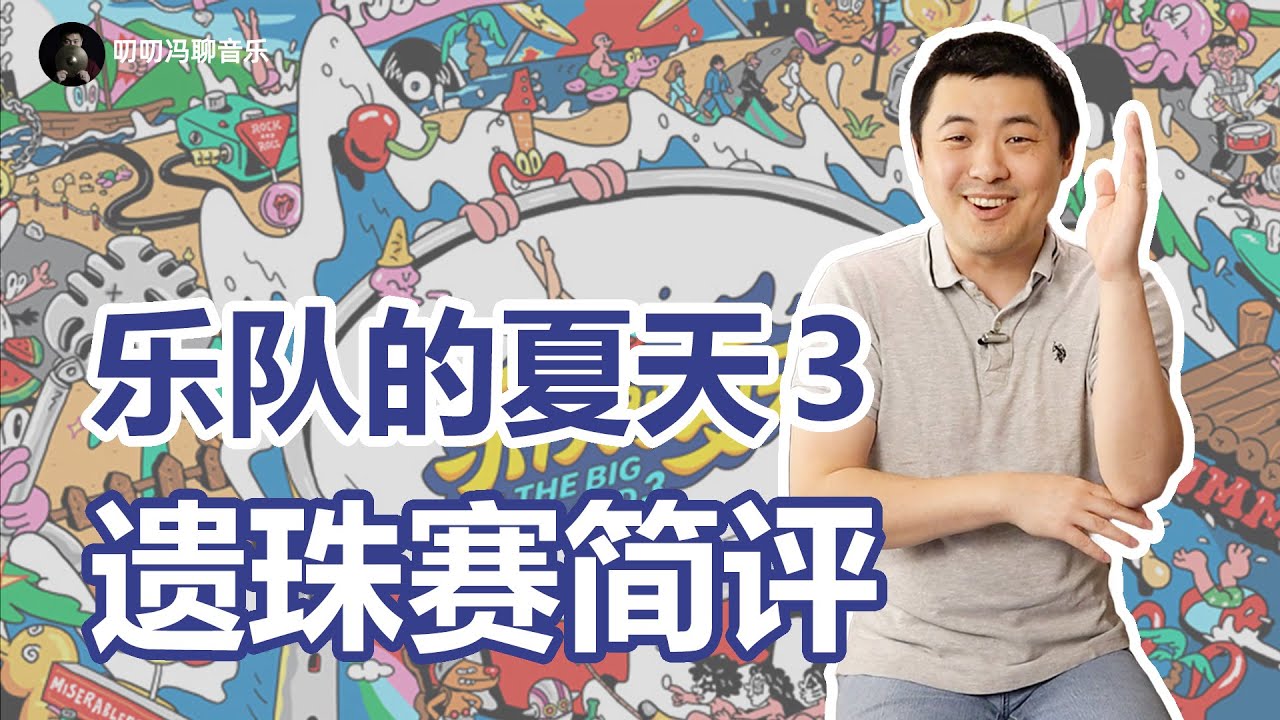 康士坦的和弦真有那么牛？谁是回春丹最大的功臣？乐队的夏天3遗珠赛简评！