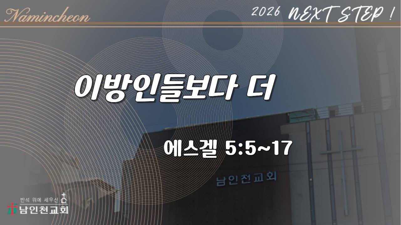 이방인들보다 더하여(에스겔 5:5~17) 2026.4.16(목) *O분 O초에 시작