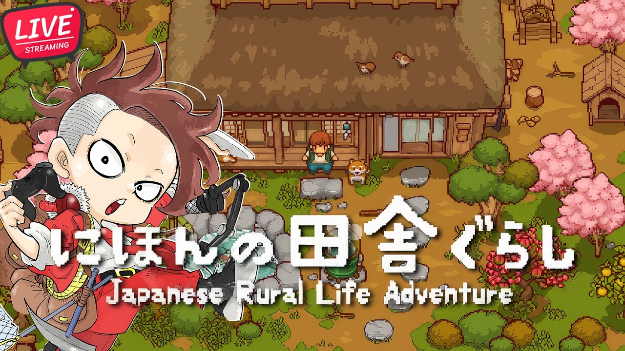 【LIVE】#04 どこかの田舎でスローライフを【にほんの田舎ぐらし/Japanese Rural Life Adventure 】