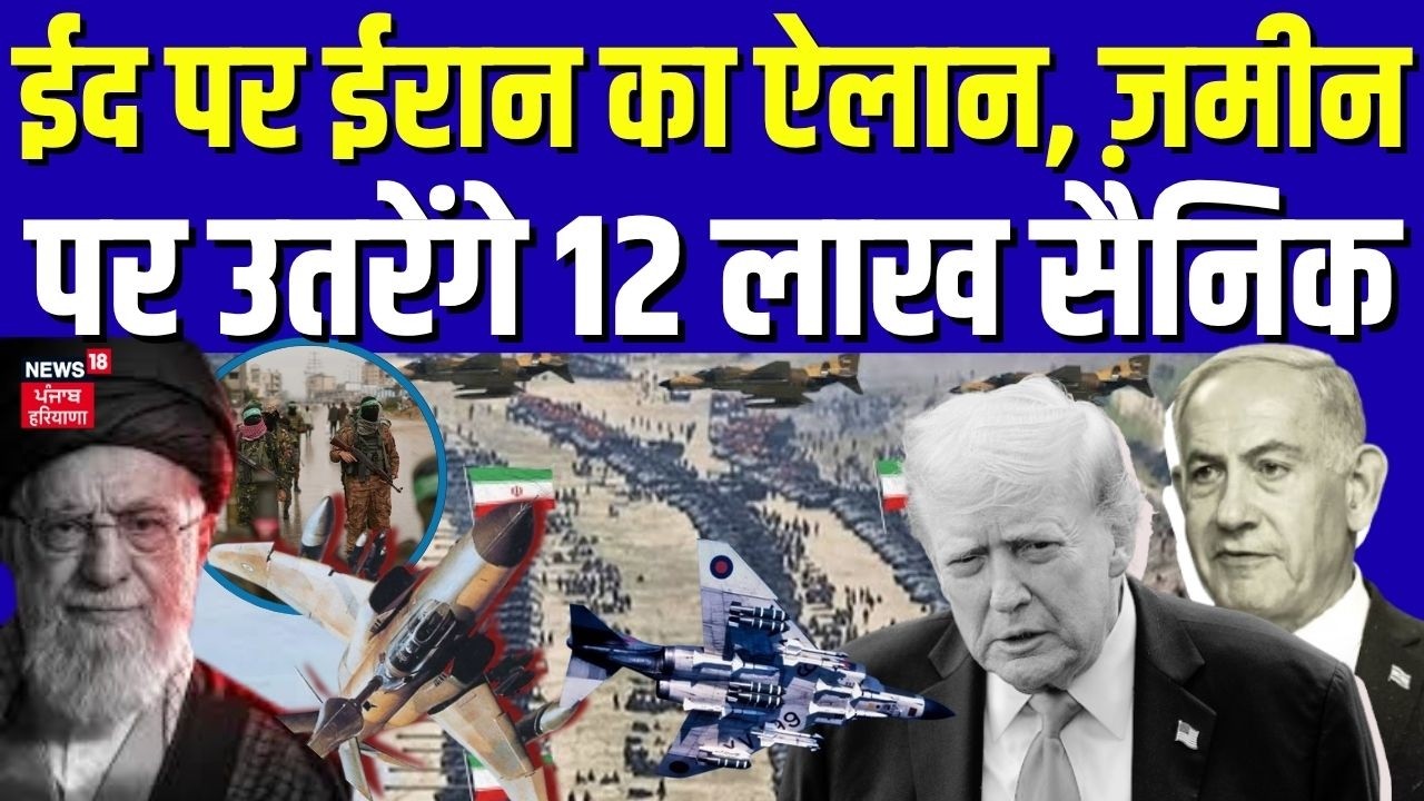 Iran America War Update : ईद पर ईरान का ऐलान, ज़मीन पर उतरेंगे 12 लाख सैनिक |  Trump | N18G